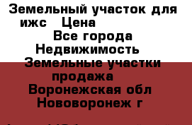 Земельный участок для ижс › Цена ­ 1 400 000 - Все города Недвижимость » Земельные участки продажа   . Воронежская обл.,Нововоронеж г.